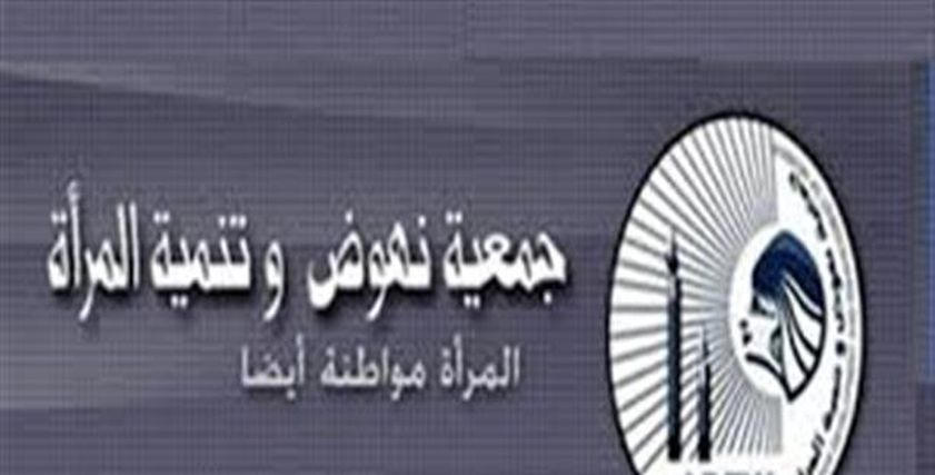 جمعية نهوض وتنمية المرأة