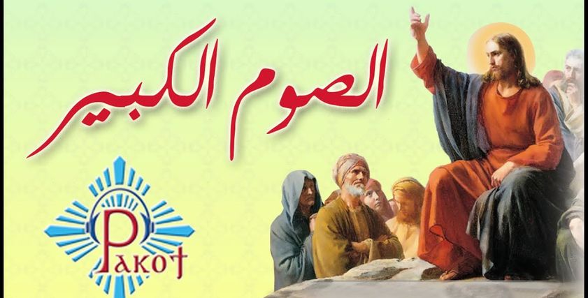 الصوم الكبير