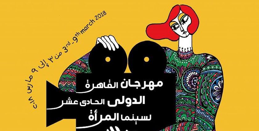مهرجان القاهرة الدولي لسينما المرأة