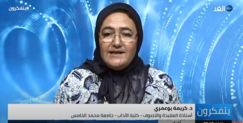 الدكتورة كريمة بوعمري، أستاذة العقيدة والتصوف بكلية الاداب جامعة محمد الخامس بالمغرب
