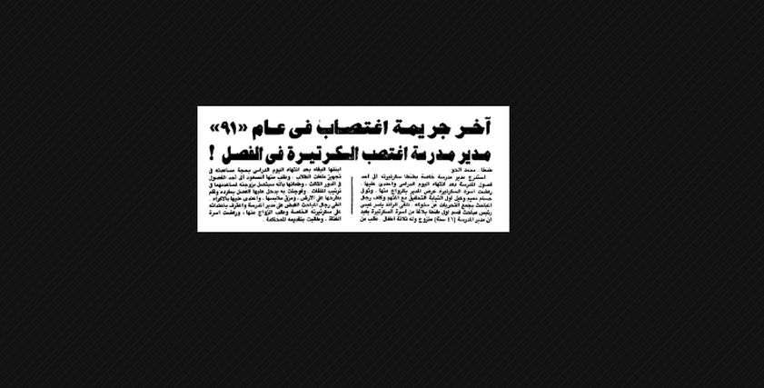 من أرشيف الصحافة| في طنطا.. مدير مدرسة يغتصب فتاة داخل الفصل