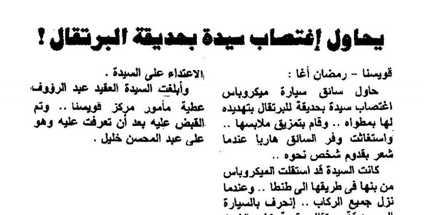 من أرشيف الصحافة| داخل حديقة البرتقال.. سائق ميكروباص يحاول اغتصاب سيدة