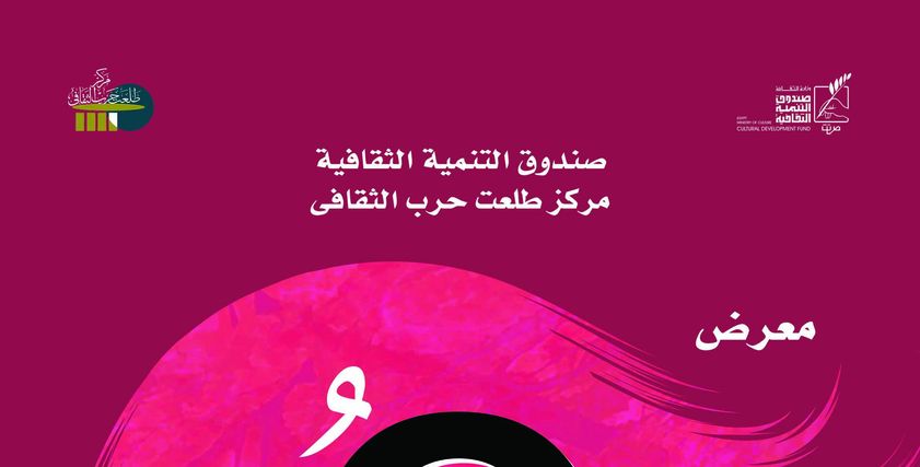معرض هن بطلعت حرب الثقافي