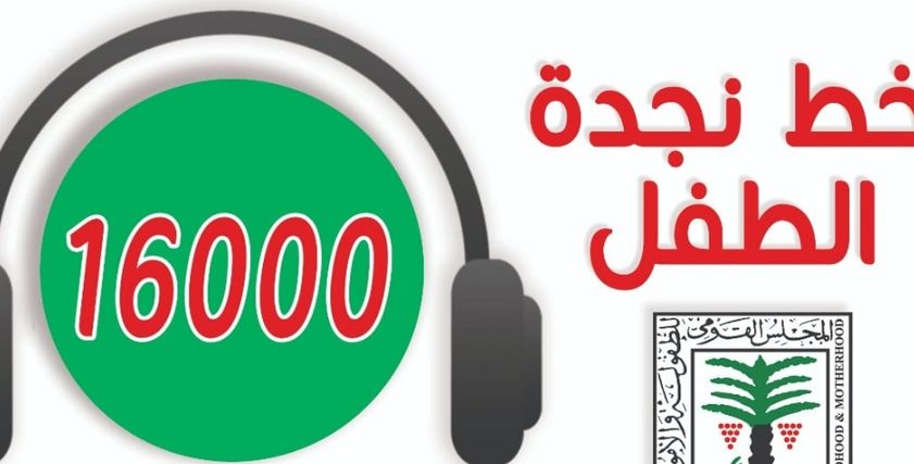 خط نجدة الطفل
