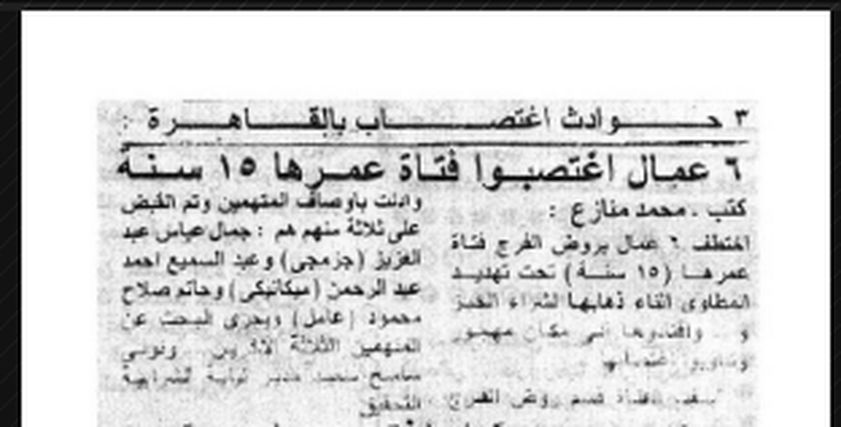 من أرشيف الصحافة| أثناء شراء الخبر.. 6 يغتصبوا فتاة عمرها 15 سنة