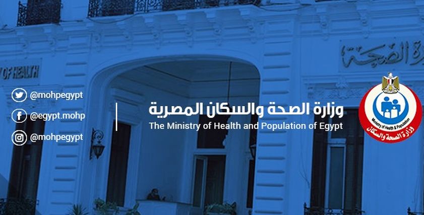 وزارة الصحة والسكان