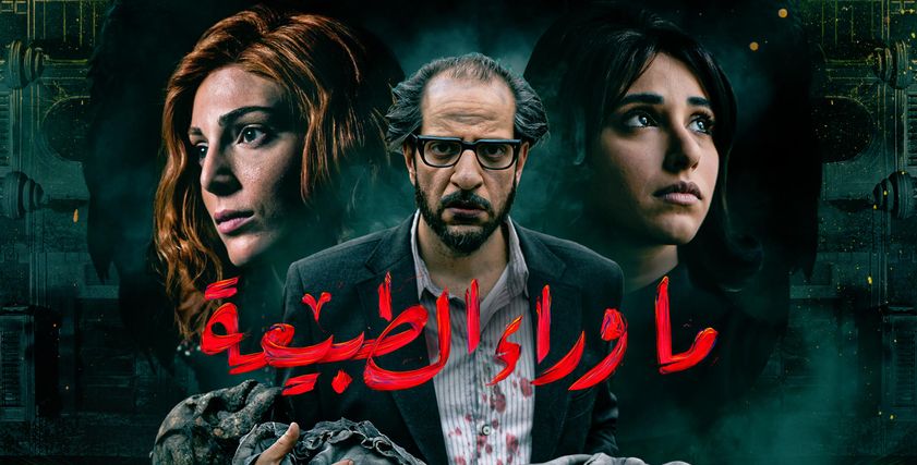 بوستر ما وراء الطبيعية