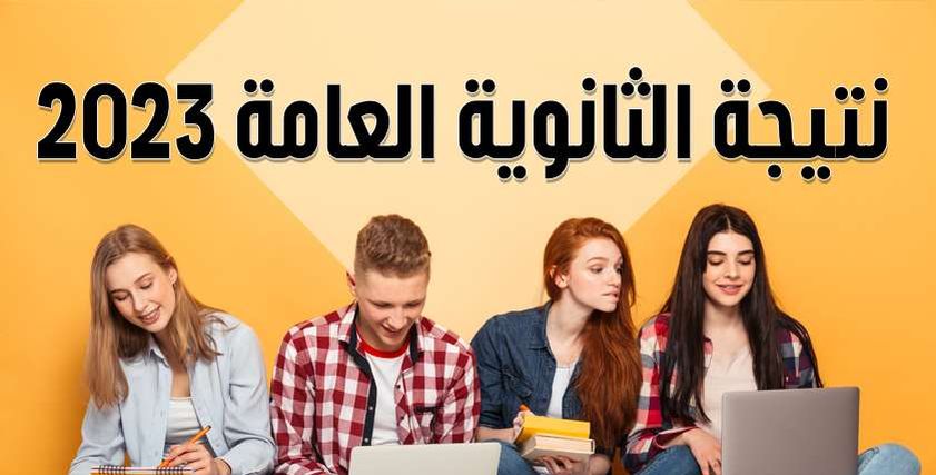 نتيجة الثانوية العامة 2023