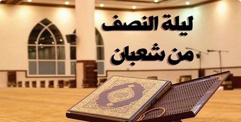 ليلة النصف من شعبان