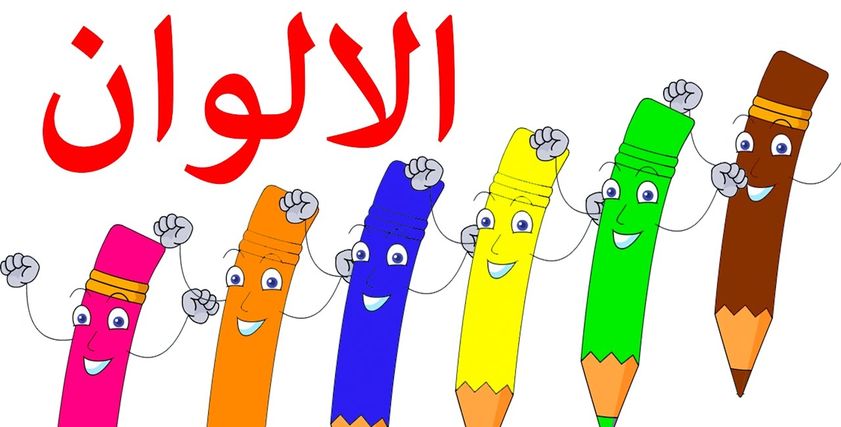 صورة تعبيرية لكيفية تعلم الطفل الألوان
