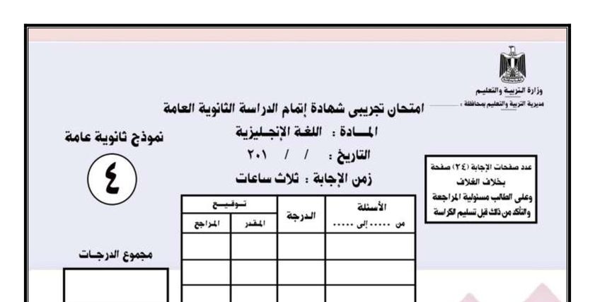 امتحان اللغة الإنجليزية للثانوية العامة