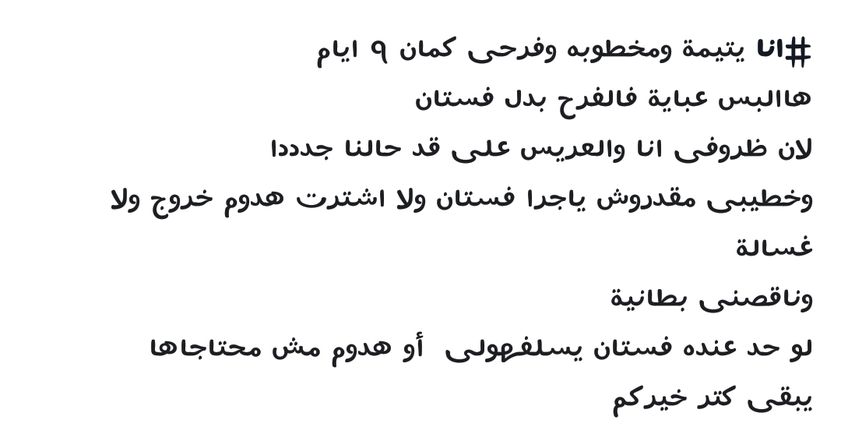 فتاة يتيمة تطلب فستان زفاف 