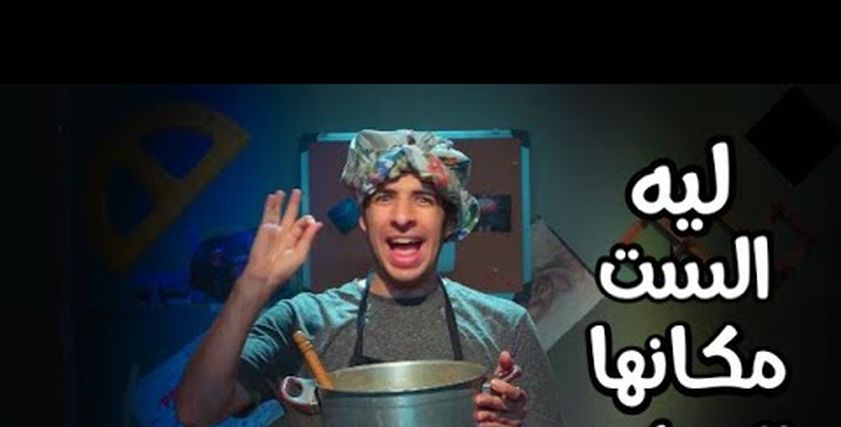 هاشتاج الست مكانها المطبخ