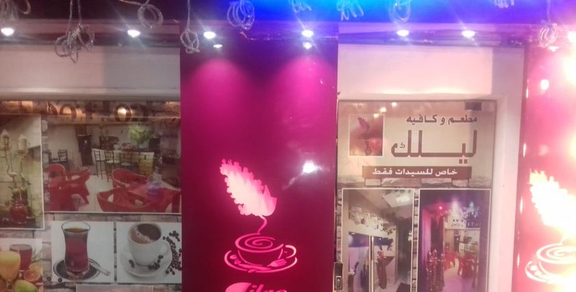 مقهى للسيدات فقط بالمنيل القاهرة