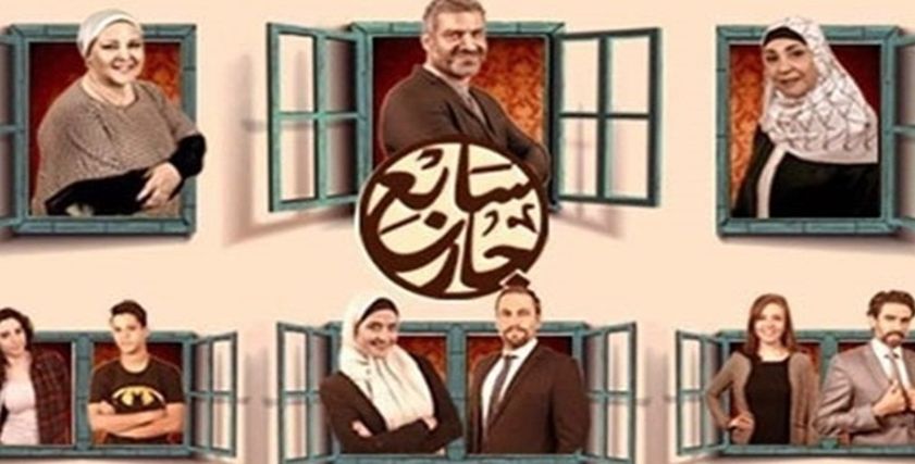 مسلسل سابع جار
