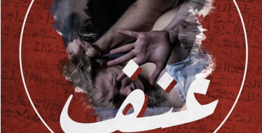 العنف ضد المرأة 