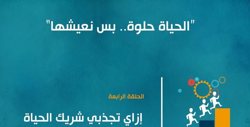 الحياة حلوة بس نعيشها