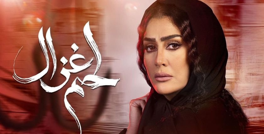 غادة عبدالرازق مسلسل لحم غزال