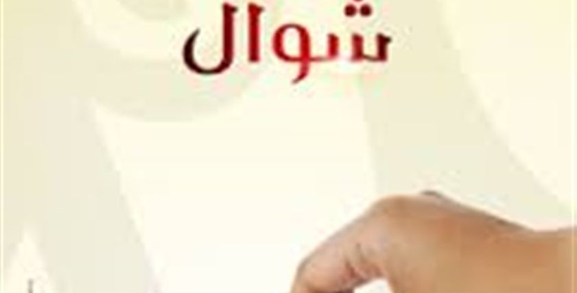 صيام شوال