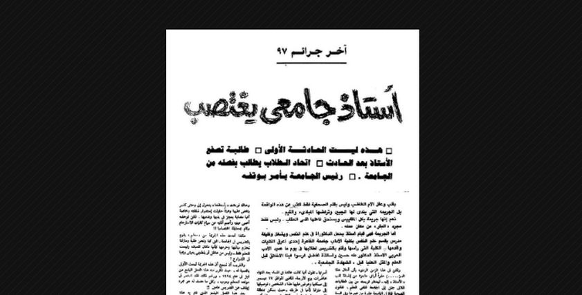 من أرشيف الصحافة| أستاذ جامعي يغتصب فتاة من ذوي القدرات الخاصة على