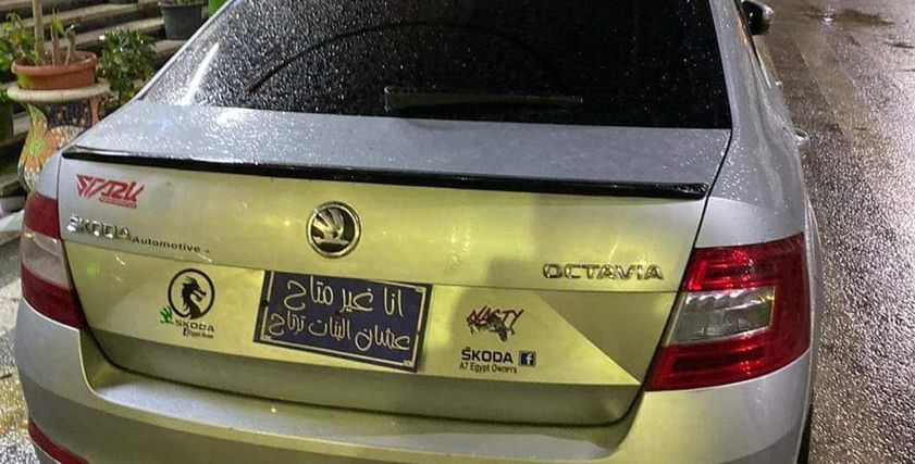 السيارة الضبوطة