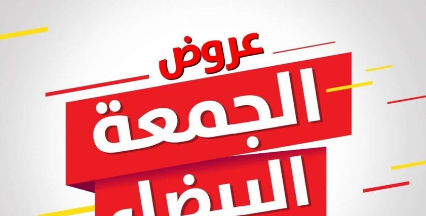 تخفيضات الجمعة البيضاء