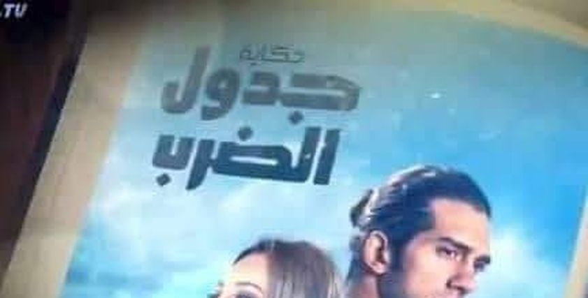 جدول الضرب