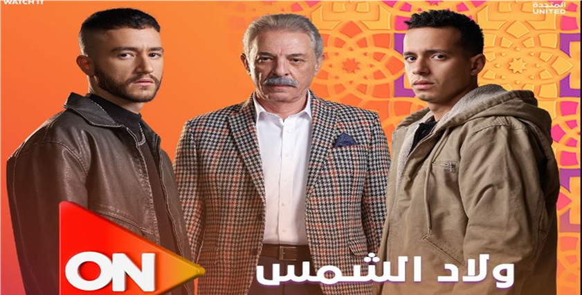 مسلسل ولاد الشمس