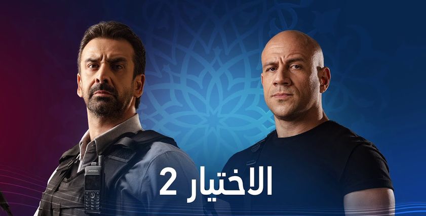 الاختيار2