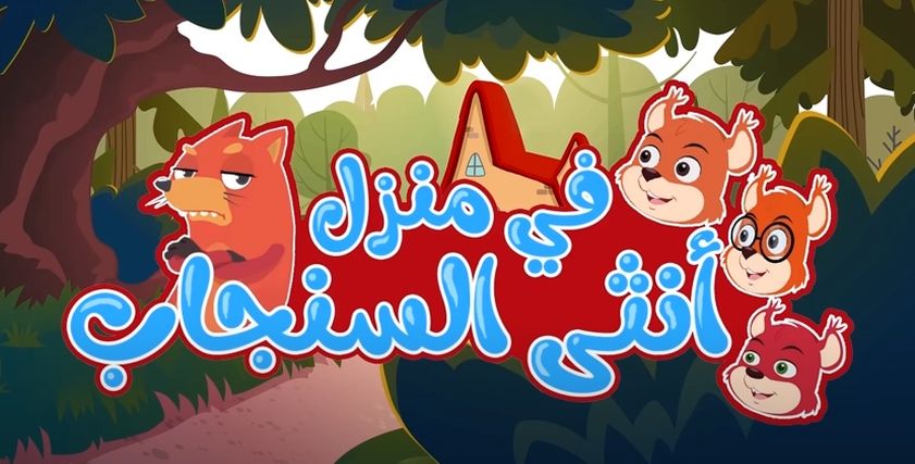أغنية في منزل أنثى السنجاب