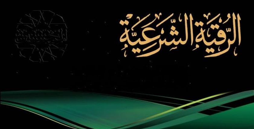 ‎الرقية الشرعية الصحيحة من العين والحسد والسحر مكتوبة للتحصين