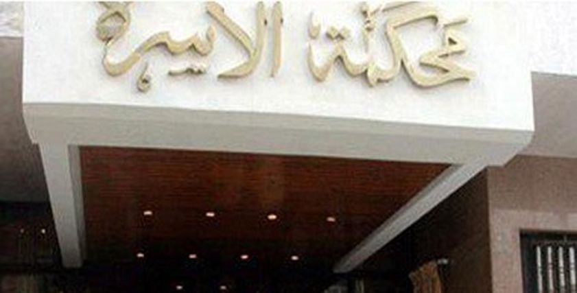 محكمة الأسرة