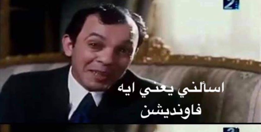 الفاونديشن