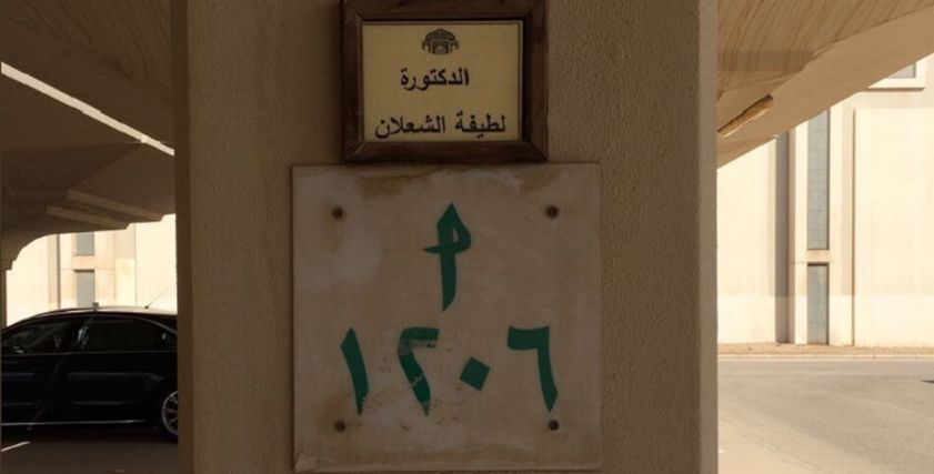 الموقف الخاص باسم لطيفة الشعلان
