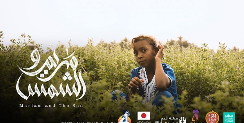 فيلم مريم والشمس