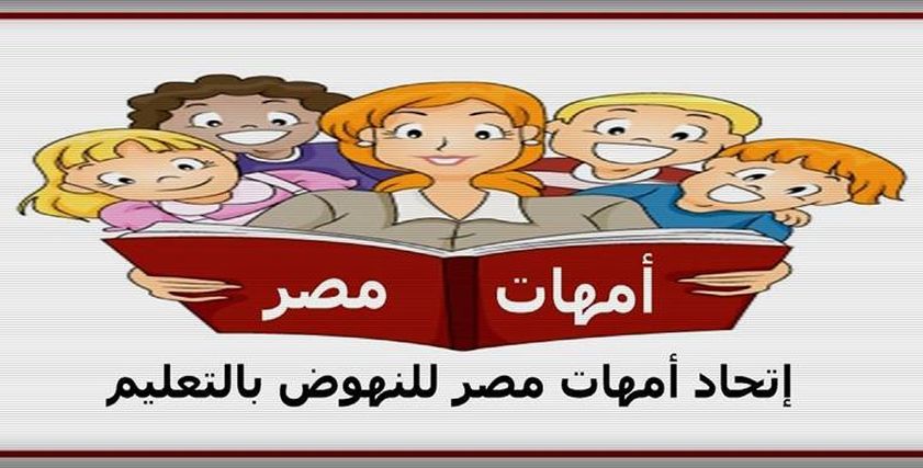اتحاد أمهات مصر للنهوض بالتعليم