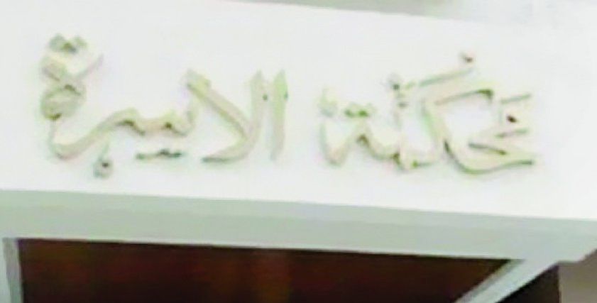 محكمة الاسرة ..ارشيفية