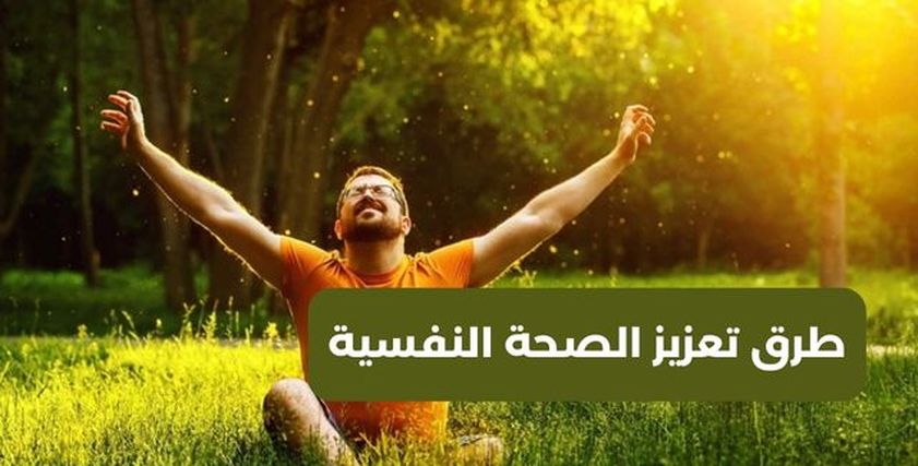 ممارسات يومية تعزز من صحتك النفسية