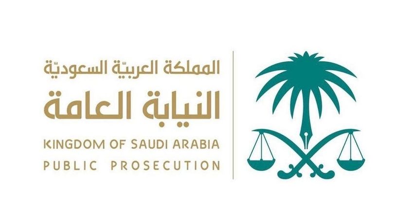 النيابة العامة السعودية