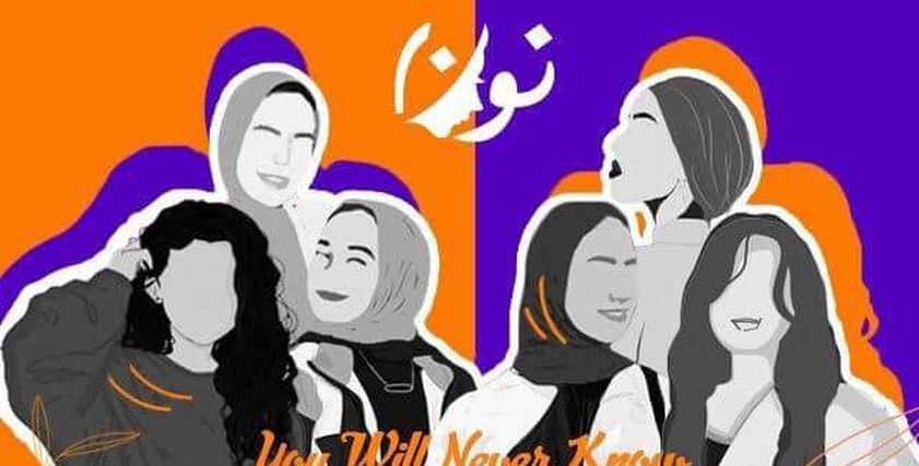 حملة الفيلم القصير نون