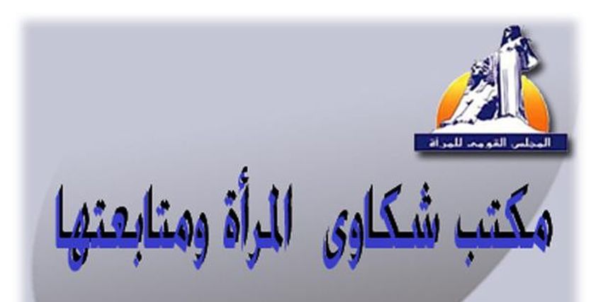 مكتب شكاوى المرأة