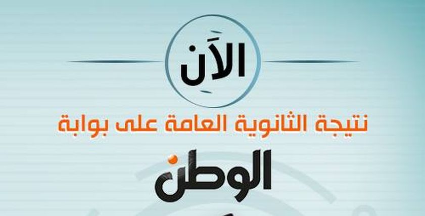 نتيجة الثانوية العامة