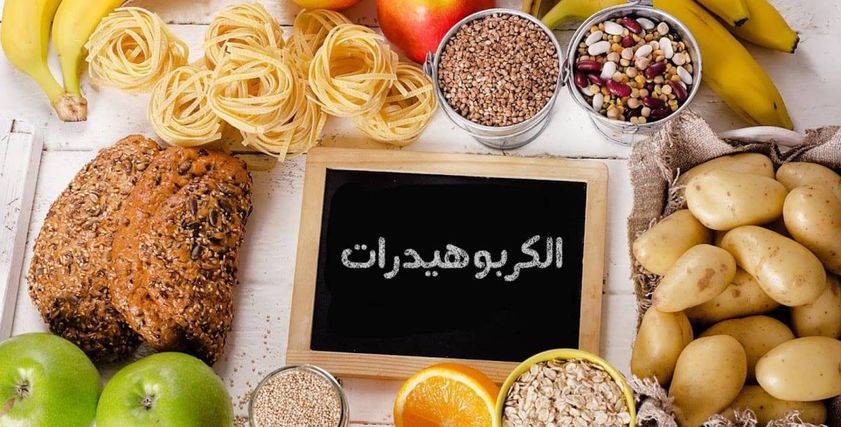 ما هي الأطعمة التي تحتوي على الكربوهيدرات