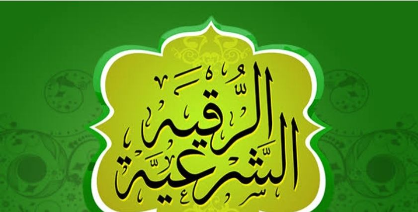 الرقية الشرعية مكتوبة كاملة