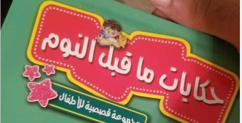 المجموعة القصصية