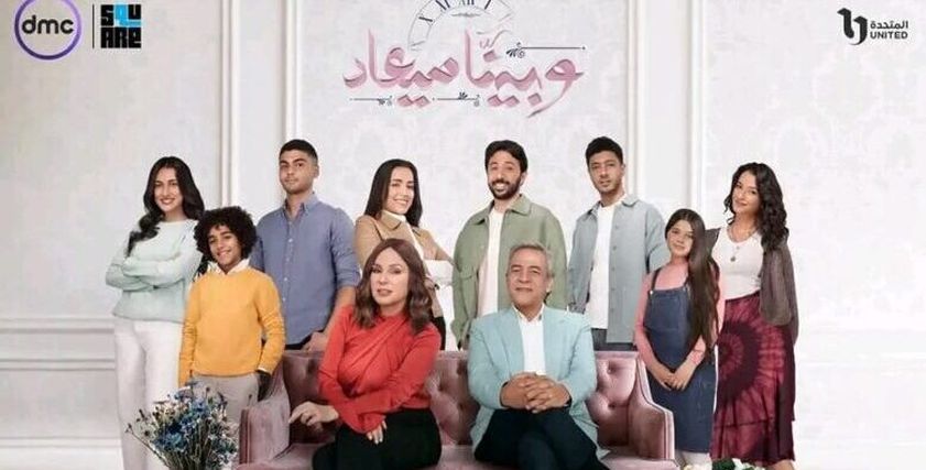 مسلسل وبينا ميعاد