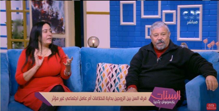 زوج وزوجة الفرق بينهما 30 سنة