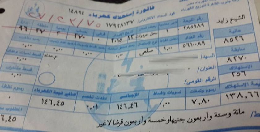 فاتورة الكهرباء