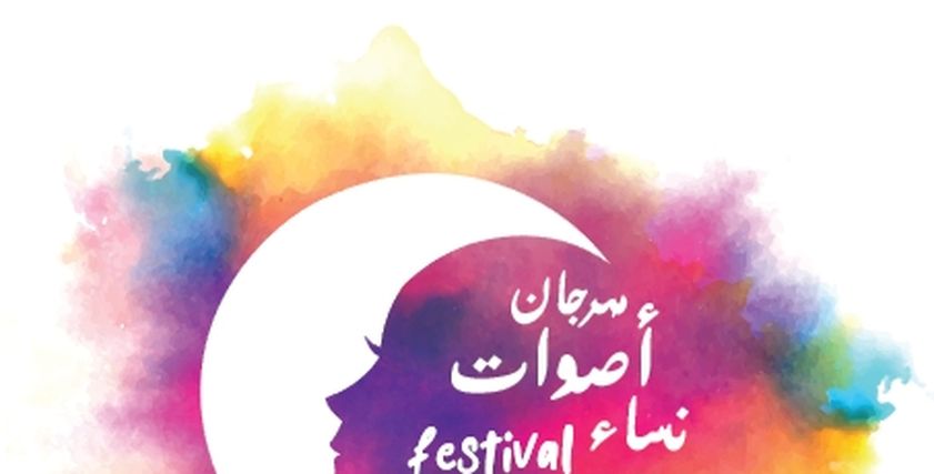 مهرجان أصوات نساء