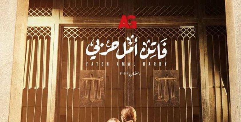 الملصق الدعائي لمسلسل «فاتن أمل حربي»